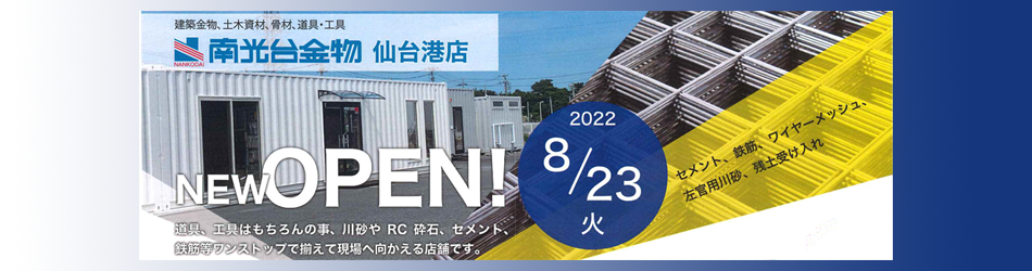 2022/8/23(水）南光台金物仙台港店OPEN！